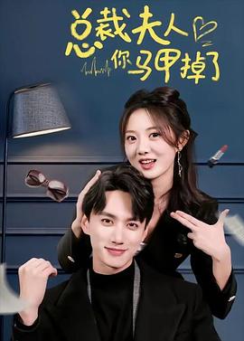 总裁夫人你马甲掉了(蓝光)