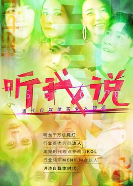 听我说当代自媒体实录人物观(4K)
