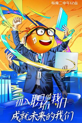 初入职场的我们面试篇(蓝光)