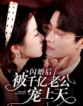 闪婚后被千亿老公宠上天（蓝光）