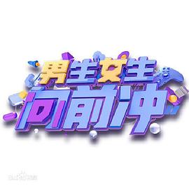 男生女生向前冲第十四季（1080）