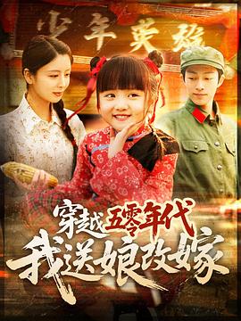 穿越五零年代我送娘改嫁(蓝光)