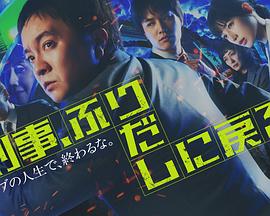 刑警重回原点刑事（4K）