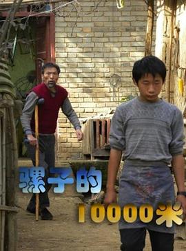 骡子的10000米(1080)