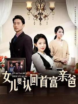 女儿要认回首富亲爸(1080)