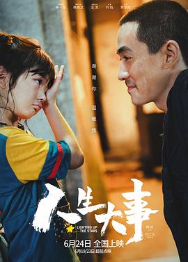 人生大事tc版(4K)