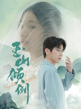 玉山倾倒(蓝光)