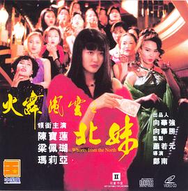 火舞风云之北妹北妹（蓝光）