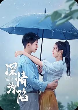 深情为陷(蓝光)
