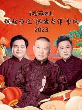 德云社纲丝节之撂地当年（1080）