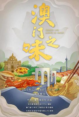 澳门之味(4K)
