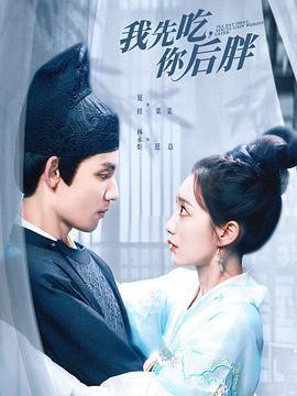 我先吃你后胖(蓝光)