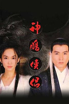 神雕侠侣1998(4K)
