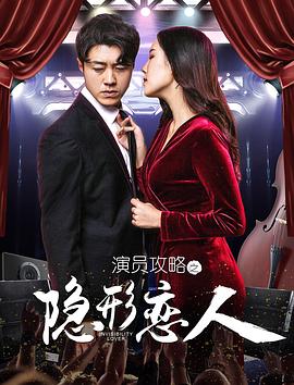 演员攻略之隐形恋人(1080)