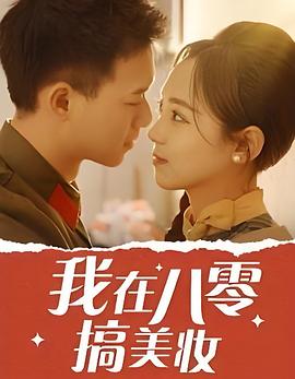 我在八零搞美妆(蓝光)