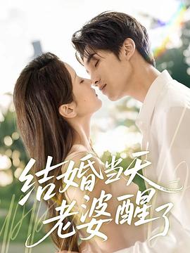 结婚当天老婆醒了(蓝光)