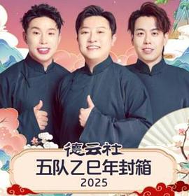 德云社五队乙巳年封箱(蓝光)