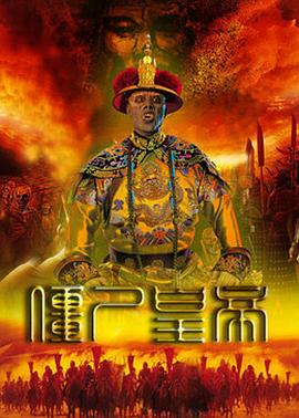 僵尸皇帝(1080)