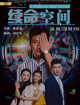 续命空间（蓝光）
