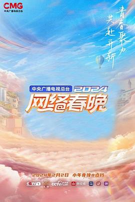 中央广播电视总台2024网络春晚（蓝光）