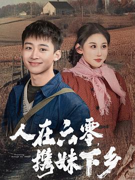 人在六零携妹下乡(1080)