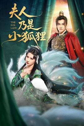 狐狸夫人今天掉马了吗(4K)