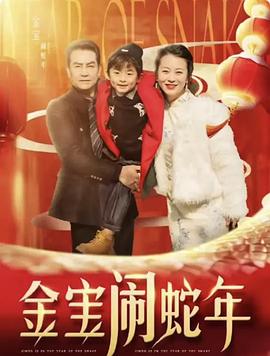金宝闹蛇年(蓝光)