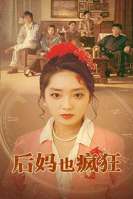 后妈也疯狂(蓝光)