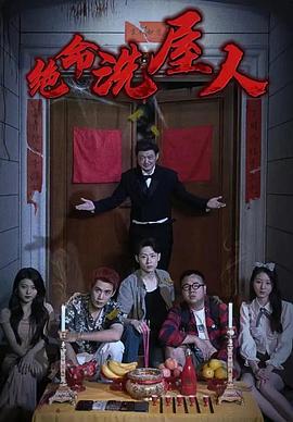 绝命洗屋人(1080)