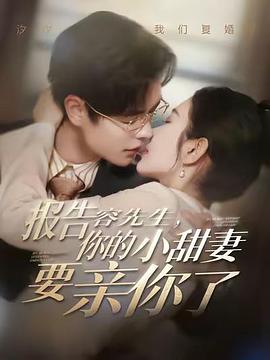 报告容先生你的小甜妻要亲你了(蓝光)