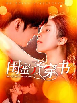 闺蜜齐穿书（蓝光）
