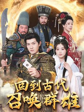 回到古代召唤群雄(蓝光)