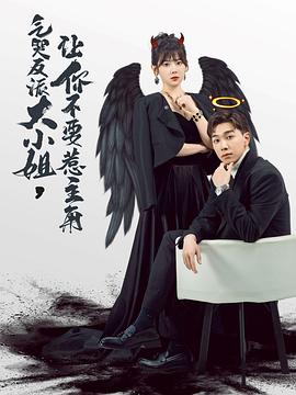 气哭反派大小姐让你不要惹主角(蓝光)