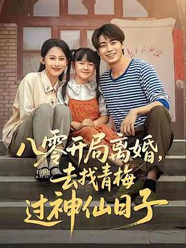 八零开局离婚去找青梅过神仙日子(蓝光)