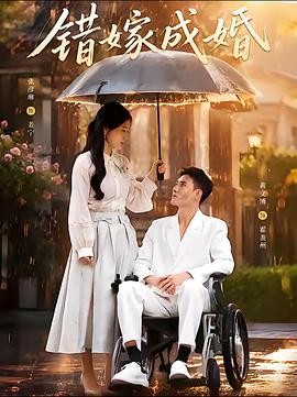 错嫁成婚(蓝光)