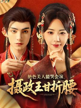 绝色美人能哭会演摄政王甘折腰(1080)