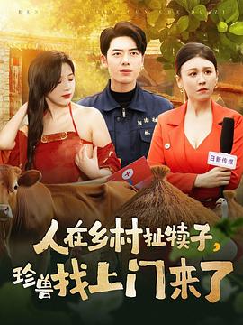 人在乡村扯犊子珍兽找上门来了(1080)