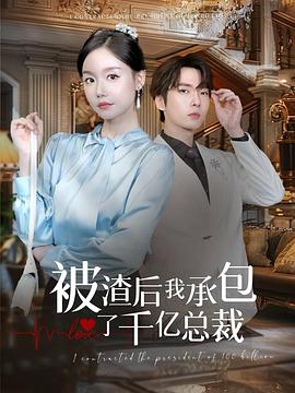 被渣后我承包了千亿总裁(1080)