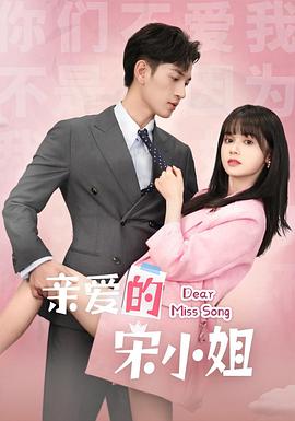 亲爱的宋小姐(1080)