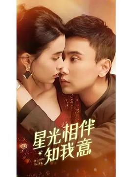星光相伴知我意(蓝光)