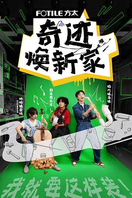 奇迹焕新家(蓝光)
