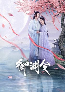 御渊令2025(蓝光)