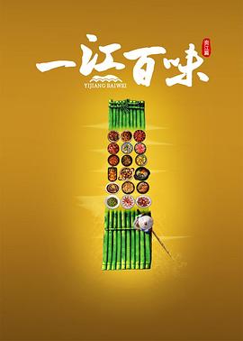 一江百味（蓝光）