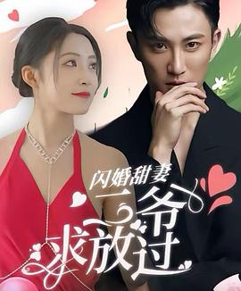 闪婚甜妻二爷求放过(4K)