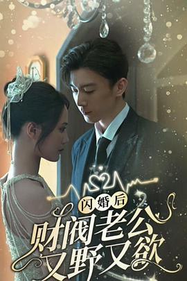 闪婚后财阀老公又野又欲(蓝光)