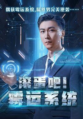 滚蛋吧霉运系统（蓝光）