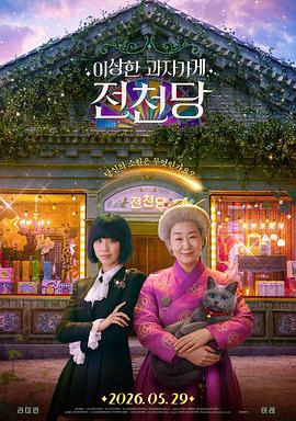 奇怪的零食店钱天堂（1080）