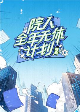 院人全年无休计划22024(蓝光)