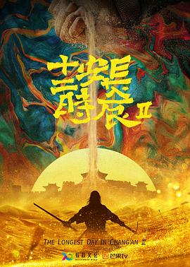 长安十二时辰第二季(1080)