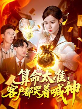 算命太准客户都哭着喊神（1080）